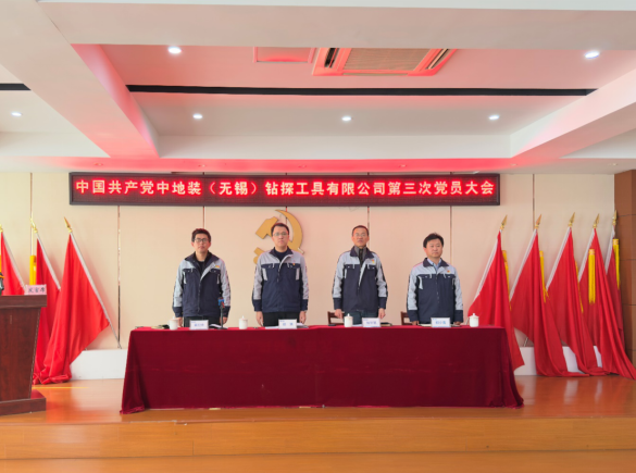 中国共产党hg2088手机版第三次党员大会胜利召开